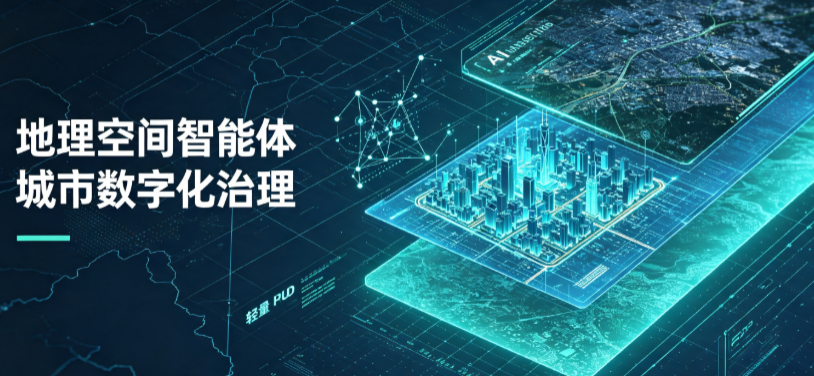 濉溪县地理 AI 智能体 Geo 优化落地城市全域治理，多维空间驱动精细化管理