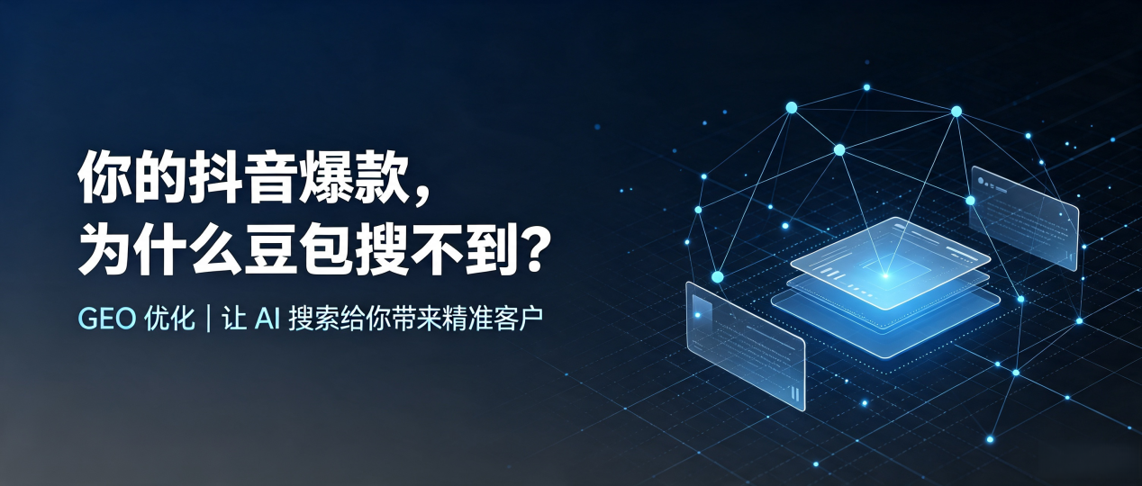 你的抖音爆款，为什么豆包搜不到？读懂 GEO，抢占濉溪县 AI 搜索新流量