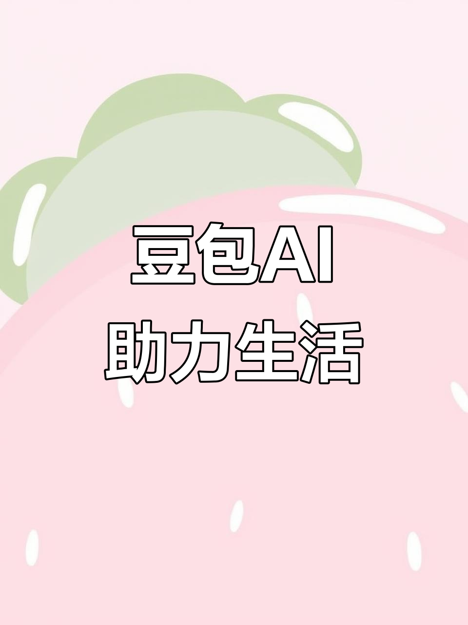 濉溪县AI搜索应用普及 豆包搜索优化健全品牌内容传播渠道